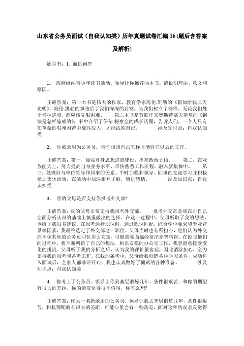 山东省公务员面试(自我认知类)历年真题试卷汇编16(题后含答案及解析)