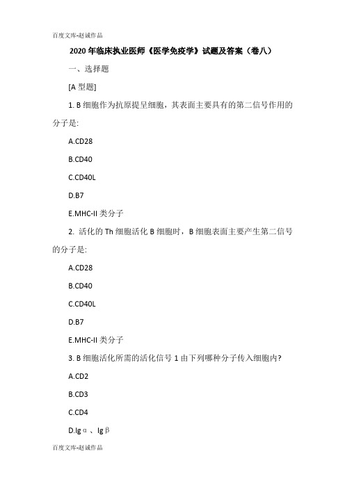 2020年临床执业医师《医学免疫学》试题及答案(卷八)