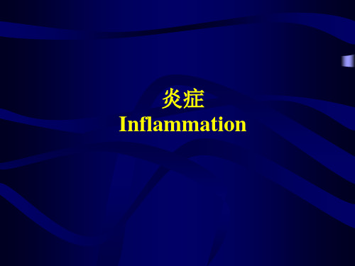 【病理学】炎症PPT