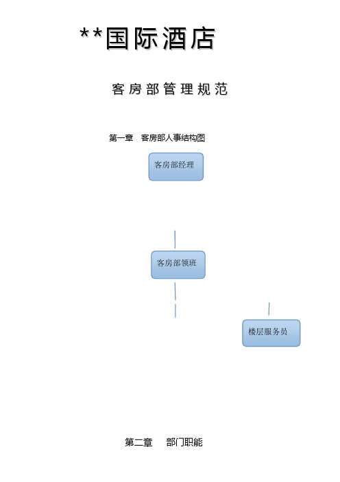 (企业管理手册)国际酒店客房管理规范手册