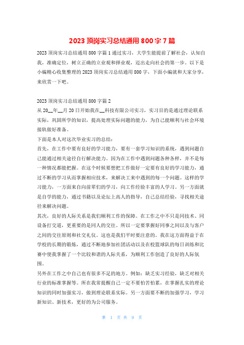 2023顶岗实习总结通用800字7篇