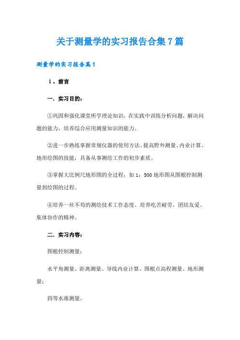 关于测量学的实习报告合集7篇