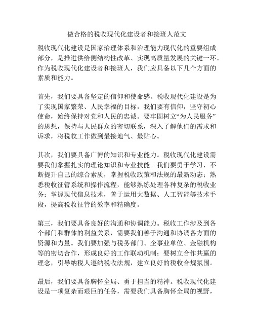 做合格的税收现代化建设者和接班人范文