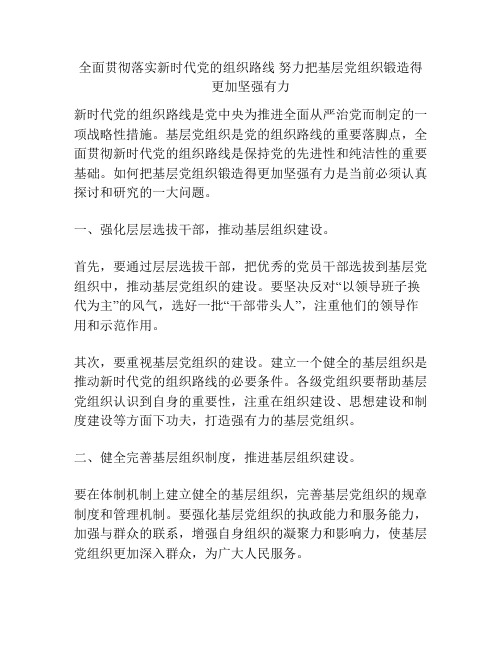 全面贯彻落实新时代党的组织路线 努力把基层党组织锻造得更加坚强有力