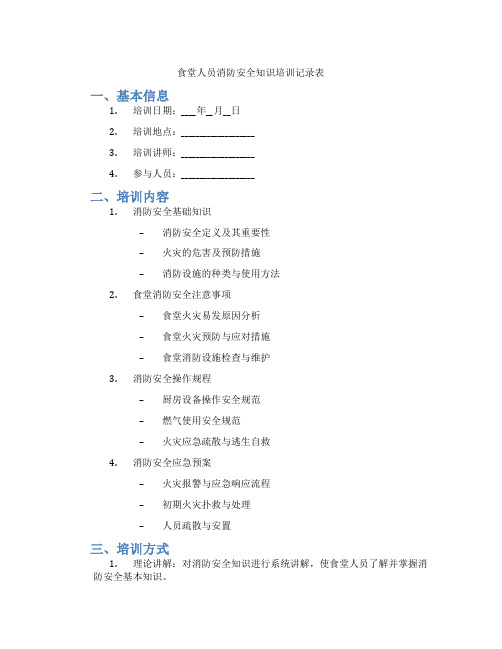 食堂人员消防安全知识培训记录表