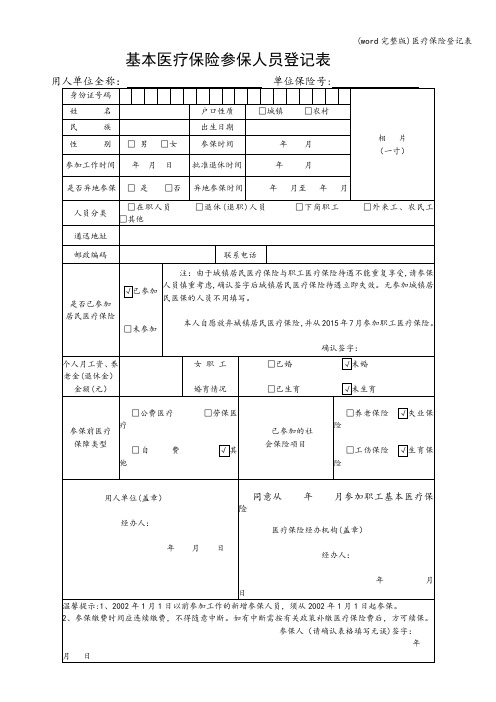 (word完整版)医疗保险登记表