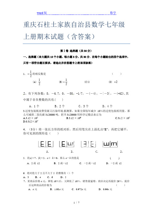 重庆石柱土家族自治县数学七年级上册期末试题(含答案)