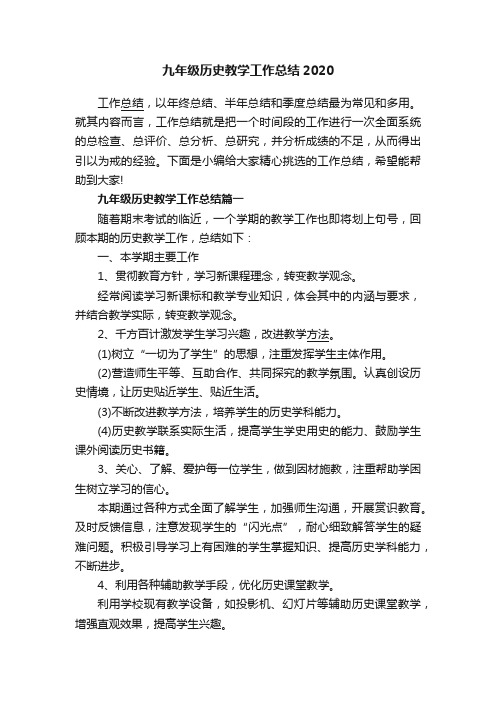 九年级历史教学工作总结2020