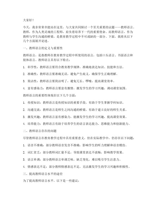 关于教师语言的演讲稿