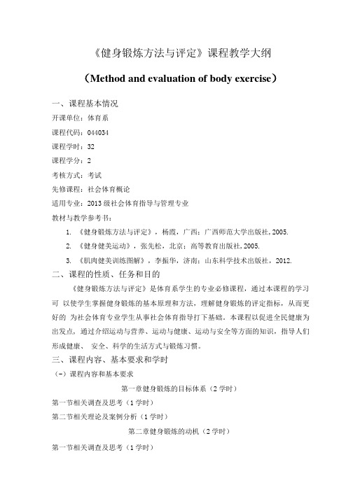 20新版课程教学大纲(健身锻炼方法与评定).doc