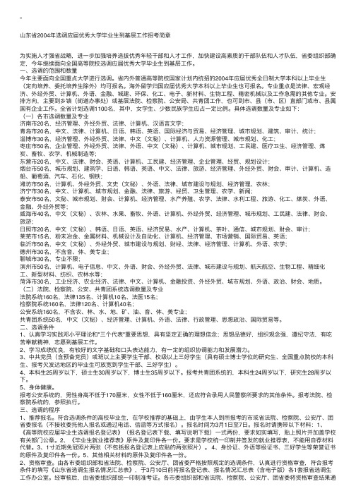 山东省2004年选调应届优秀大学毕业生招考简章