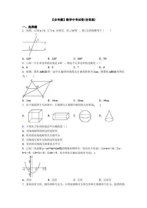 【必考题】数学中考试卷(含答案)