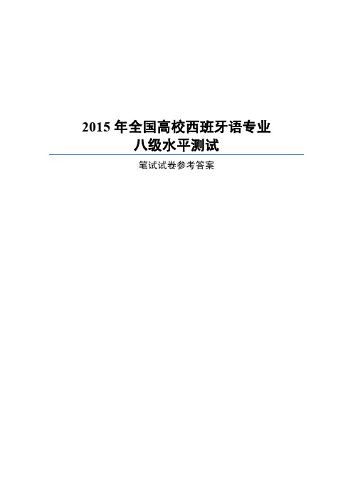 2015年全国高校西班牙语专业八级水平测试笔试试卷答案(定稿)