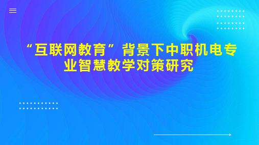 “互联网教育”背景下中职机电专业智慧教学对策研究