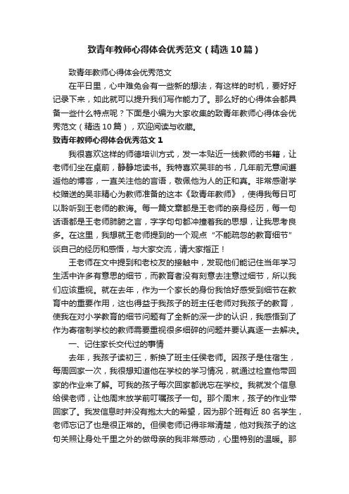 致青年教师心得体会优秀范文（精选10篇）