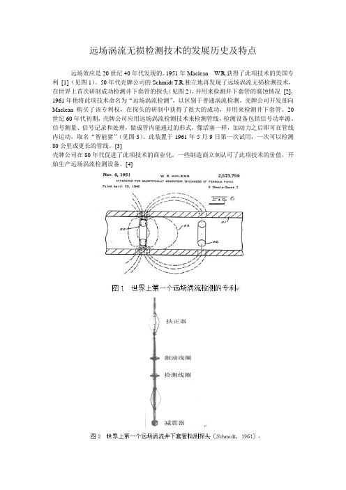 远场涡流无损检测技术的发展历史及特点