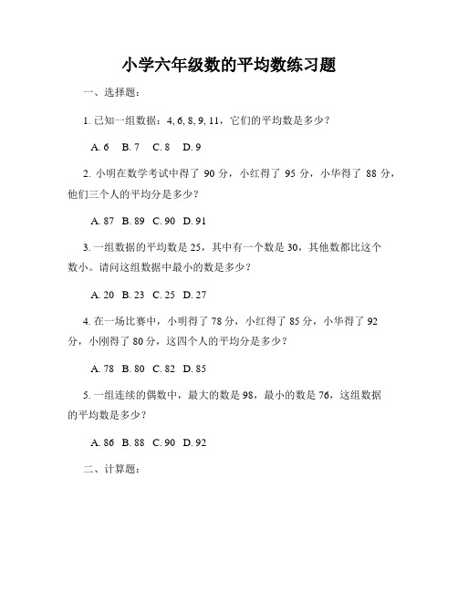 小学六年级数的平均数练习题