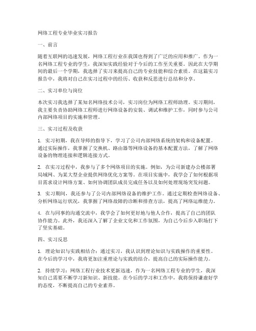 网络工程专业毕业实习报告