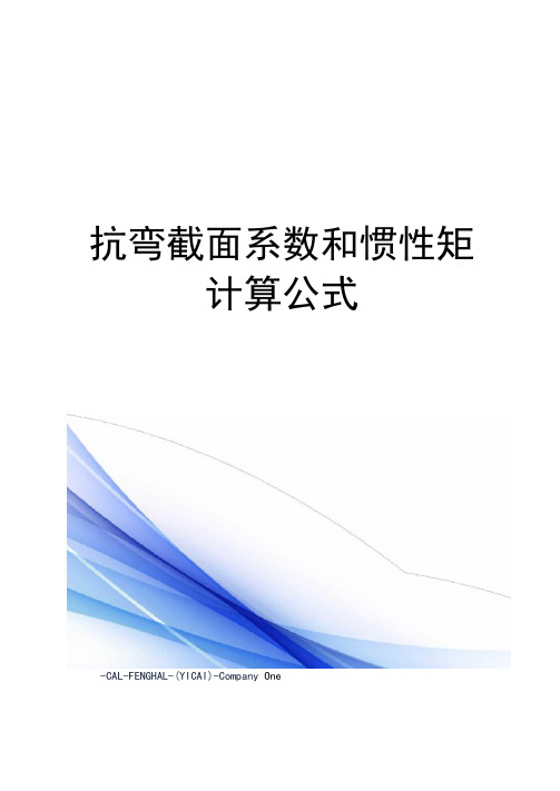 抗弯截面系数和惯性矩计算公式