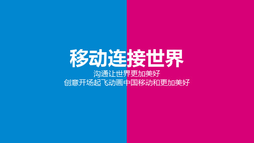 移动公司工作总结新年计划述职报告业绩汇报PPT模板