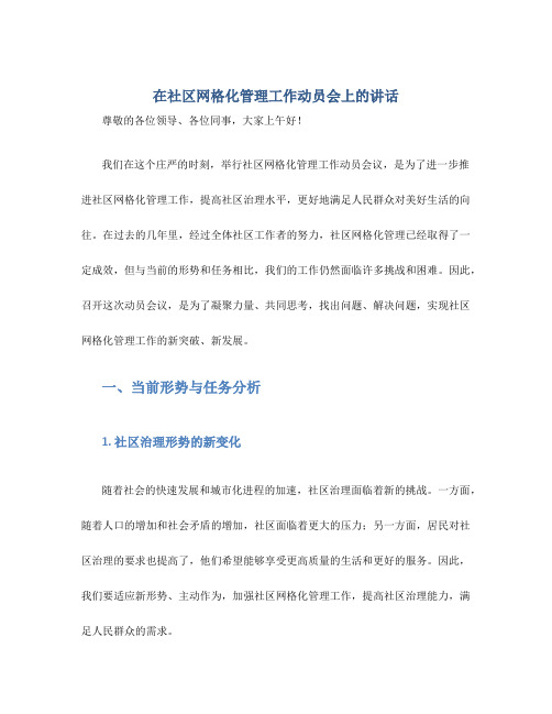 在社区网格化管理工作动员会上的讲话