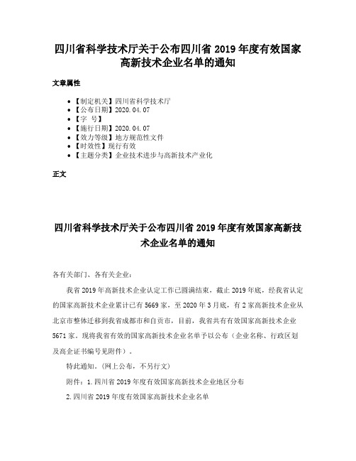 四川省科学技术厅关于公布四川省2019年度有效国家高新技术企业名单的通知