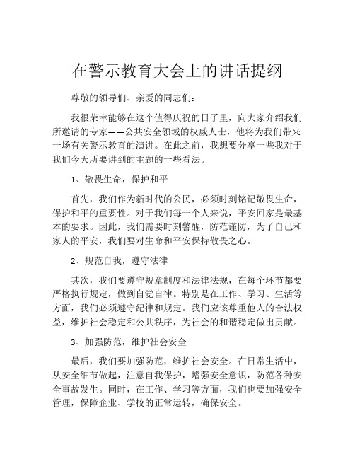 在警示教育大会上的讲话提纲