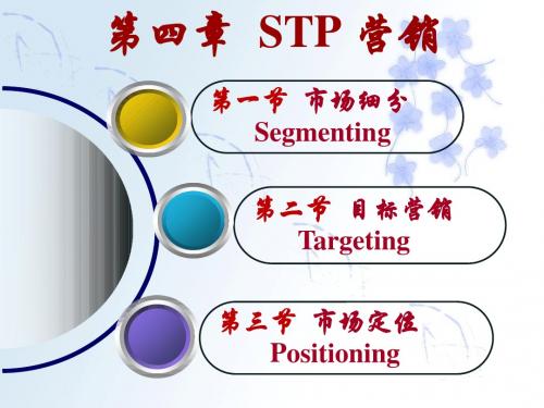 第四章  STP营销