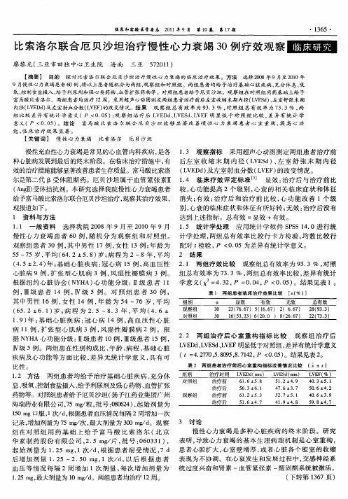 比索洛尔联合厄贝沙坦治疗慢性心力衰竭30例疗效观察