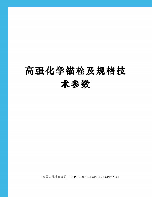 高强化学锚栓及规格技术参数