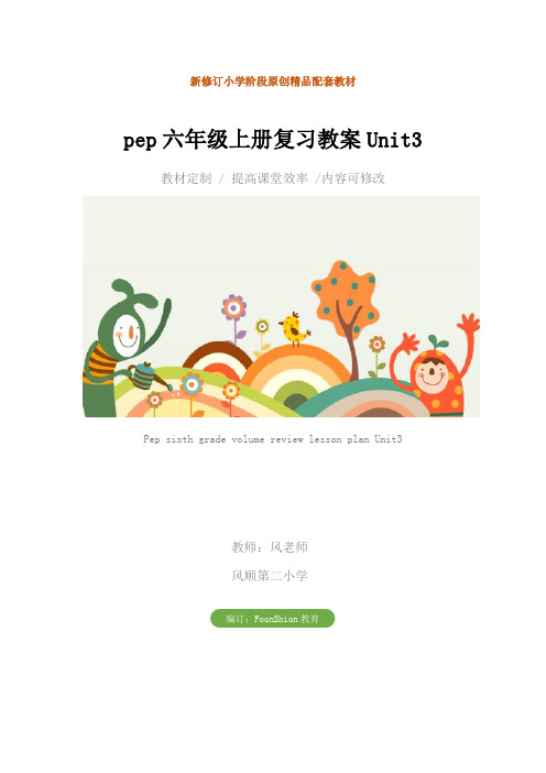 小学英语：pep六年级上册复习教案Unit3