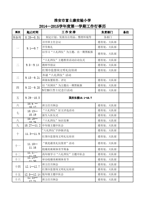 2014—2015学年度第一学期德育处、大队部工作行事历