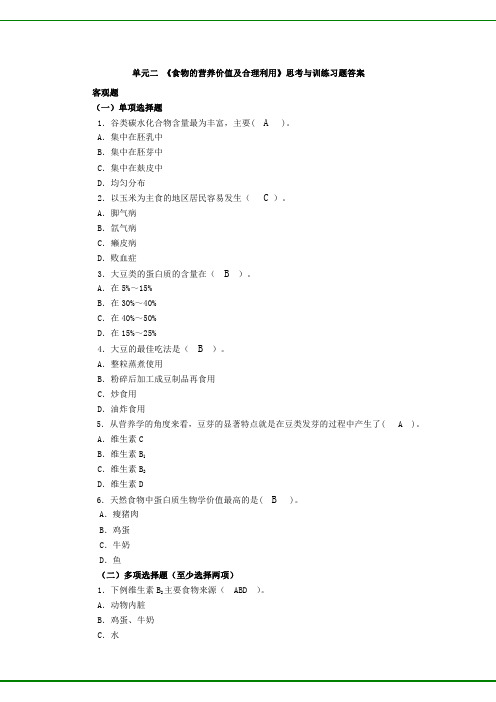 《食品营养与配餐》(第二版)习题及答案新 单元二《食物的营养价值及合理利用》 习题答案