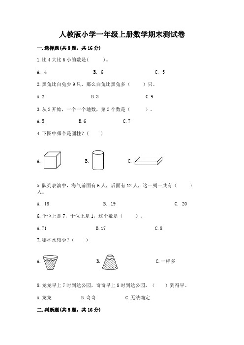 人教版小学一年级上册数学期末测试卷及一套参考答案