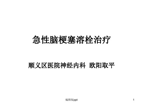 急性脑梗塞溶栓治疗PPT课件