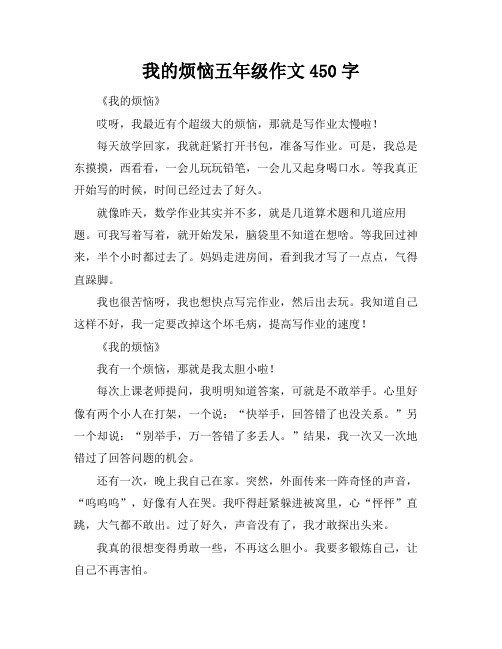 我的烦恼五年级作文450字