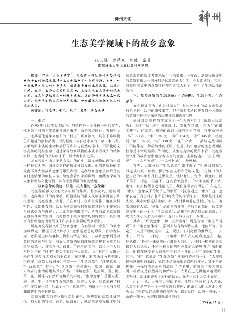 生态美学视域下的故乡意象——以刘亮程的散文为例