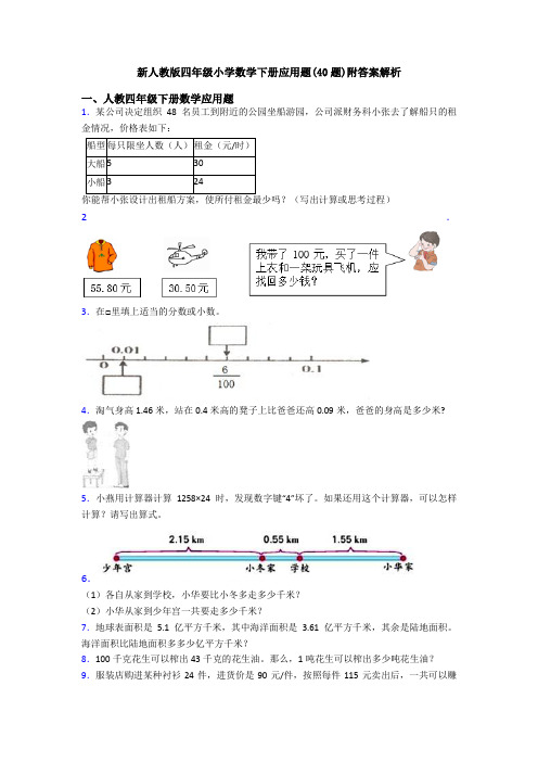 新人教版四年级小学数学下册应用题(40题)附答案解析