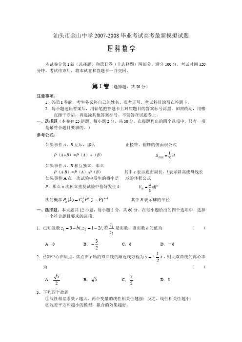 广东省汕头市金山中学2007-2008学年毕业考试高考最新模拟试题(数学理)