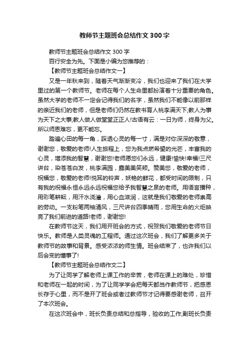 教师节主题班会总结作文300字