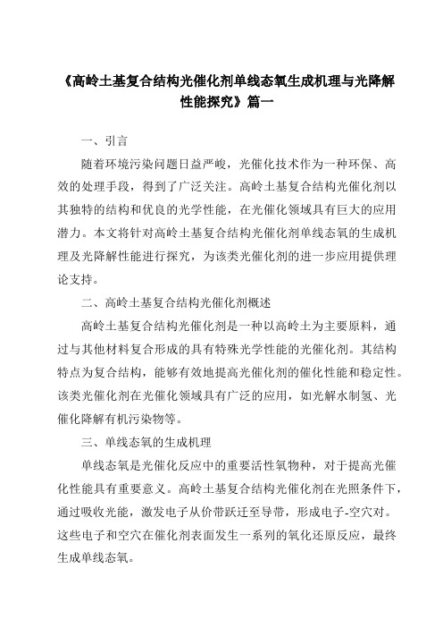 《2024年高岭土基复合结构光催化剂单线态氧生成机理与光降解性能探究》范文