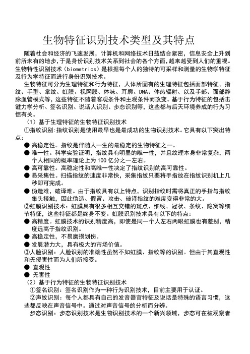 生物特征识别技术类型及其特点