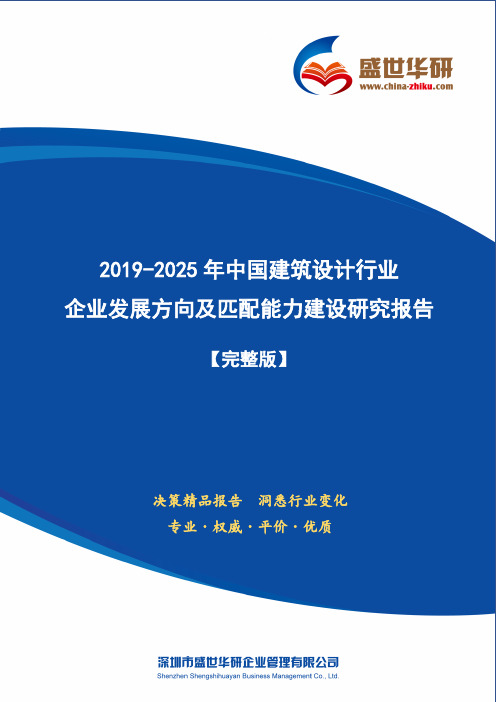 【完整版】2019-2025年中国建筑设计行业企业发展方向及匹配能力建设研究报告