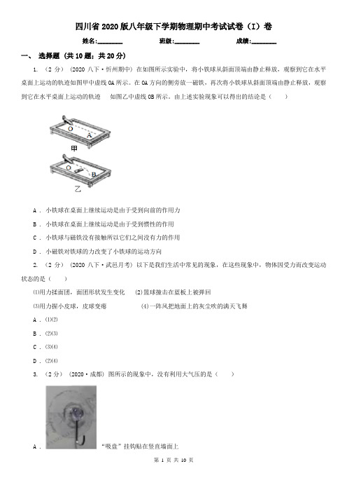 四川省2020版八年级下学期物理期中考试试卷(I)卷(新版)