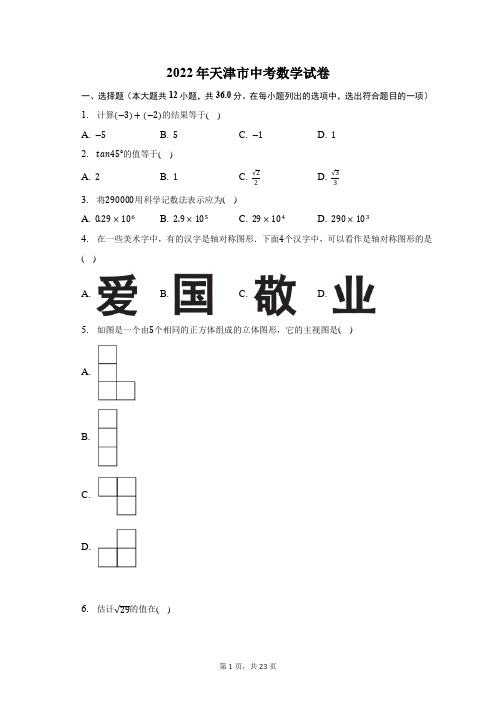 2022年天津市中考数学试卷-含答案详解