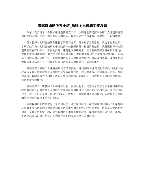 国家级课题研究小结_教师个人课题工作总结