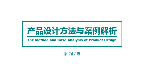 产品设计方法与案例解析4.1 案例解析丨从用户研究出发进行创意设计——旅游纪念品设计