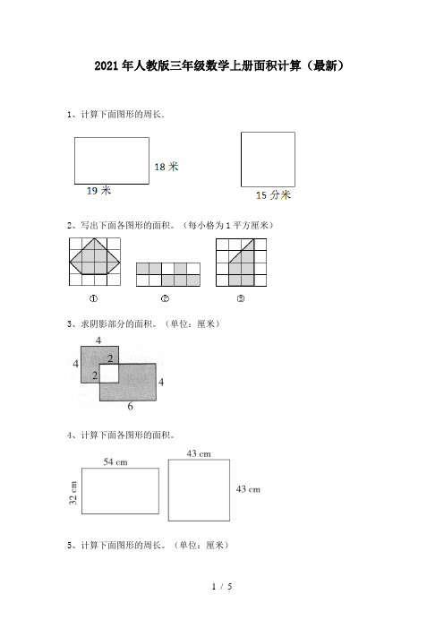 2021年人教版三年级数学上册面积计算(最新)