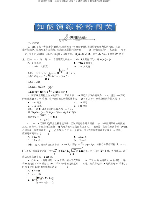 新高考数学理一轮总复习知能演练2.9函数模型及其应用(含答案详析)