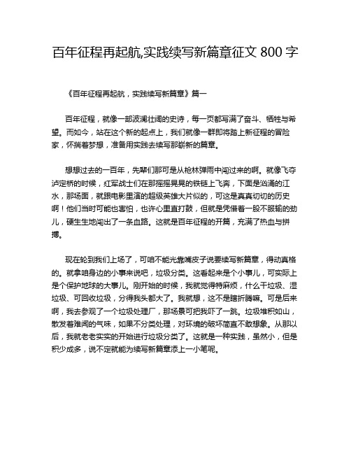 百年征程再起航,实践续写新篇章征文800字